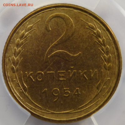 2 копейки 1954г AU-55 в мини-слабе ННР.До 26.04.21г - Screenshot_10