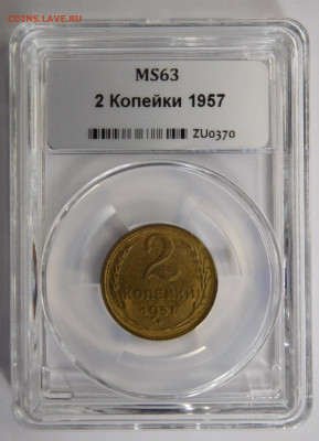 2 копейки 1957г MS-63 в мини-слабе ННР.До 26.04.21г - DSCN3062.JPG