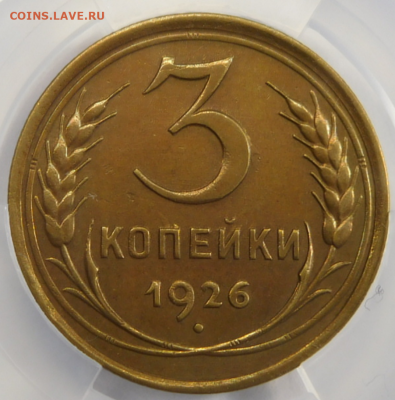 3 копейки 1926г XF det в мини-слабе ННР.До 26.04.21г - Screenshot_6