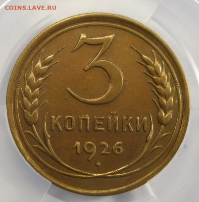 3 копейки 1926г XF det в мини-слабе ННР.До 26.04.21г - DSCN3067.JPG