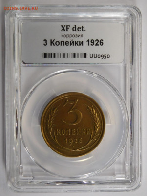 3 копейки 1926г XF det в мини-слабе ННР.До 26.04.21г - DSCN3066.JPG