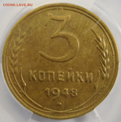 3 копейки 1948г AU-55 в мини-слабе ННР.До 26.04.21г - Screenshot_8