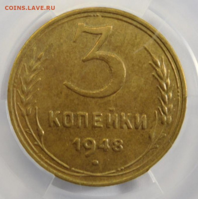 3 копейки 1948г AU-55 в мини-слабе ННР.До 26.04.21г - DSCN3071.JPG