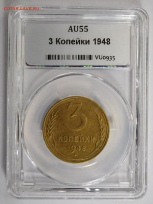3 копейки 1948г AU-55 в мини-слабе ННР.До 26.04.21г - DSCN3070.JPG