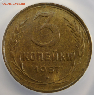 3 копейки 1957г MS-63 в мини-слабе ННР.До 26.04.21г - Screenshot_10