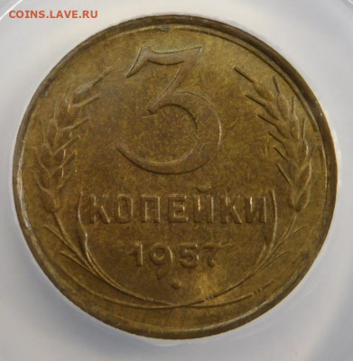 3 копейки 1957г MS-63 в мини-слабе ННР.До 26.04.21г - DSCN3075.JPG