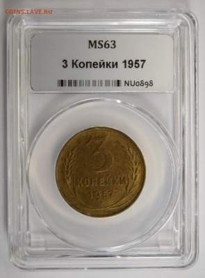 3 копейки 1957г MS-63 в мини-слабе ННР.До 26.04.21г - DSCN3074.JPG