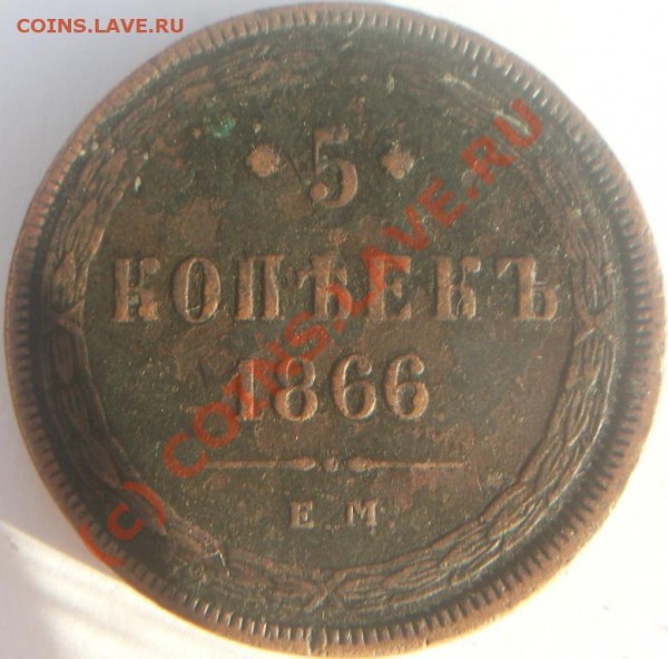 5 копеек 1866 года. до 3.06.09. - SDC10600.JPG