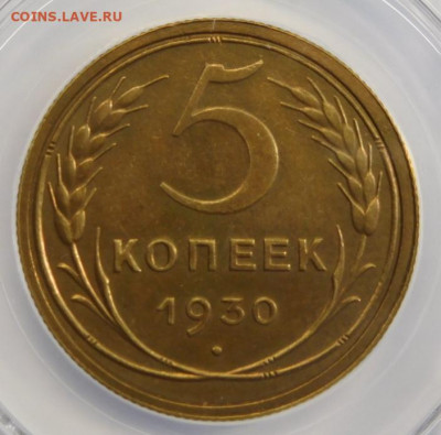 5 копеек 1930г AU det в мини-слабе ННР.До 26.04.21г - DSCN3079.JPG
