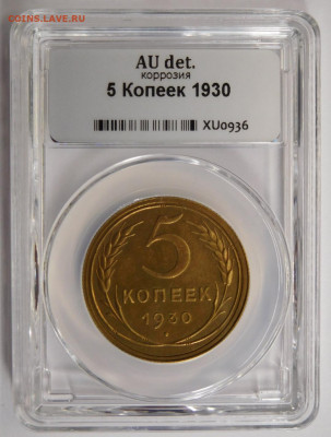 5 копеек 1930г AU det в мини-слабе ННР.До 26.04.21г - DSCN3078.JPG