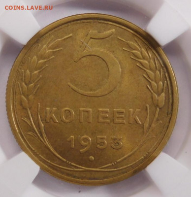 5 копеек 1953г MS-62 в слабе ННР.До 26.04.21г - DSCN3083.JPG