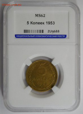 5 копеек 1953г MS-62 в слабе ННР.До 26.04.21г - DSCN3082.JPG