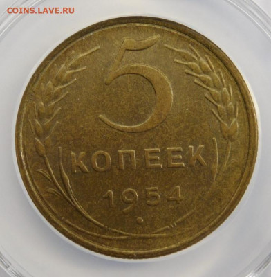 5 копеек 1954г MS-62 в мини-слабе ННР.До 26.04.21г - DSCN3087.JPG