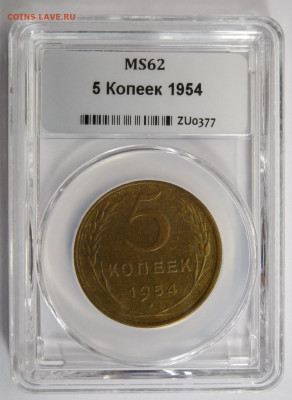5 копеек 1954г MS-62 в мини-слабе ННР.До 26.04.21г - DSCN3086.JPG