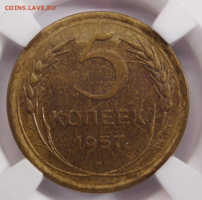 5 копеек 1957г MS-62 в слабе ННР.До 26.04.21г - DSCN3091.JPG