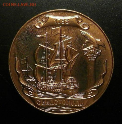 Медаль (настольная) СССР «СЕВАСТОПОЛЬ. 200 лет (1783-1983) - Медаль (настольная) СССР «СЕВАСТОПОЛЬ. 200 лет (1783-1983). Парусник» 1
