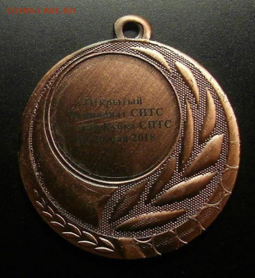 Медаль Россия Открытый Чемпионат СПТС. IV этап до 2018 - Медаль Россия «Открытый Чемпионат СПТС. IV этап Кубка СПТС (2018)» 1
