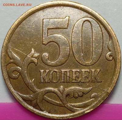 50 копеек 2007 ММД полный раскол на штемпеле 4.12Б - IMG_20210423_004810
