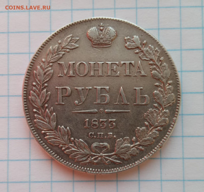 Рубль 1833 - 2021-04-23 08-07-21.JPG