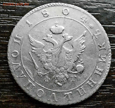 Полуполтинник 1804 года (ФГ) до 27.04.2021г в 22.00 - 20210422_201122