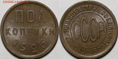 Полкопейки 1925 UNC с 200 руб до 29.04.21 22:00 мск - _MG_7134.JPG