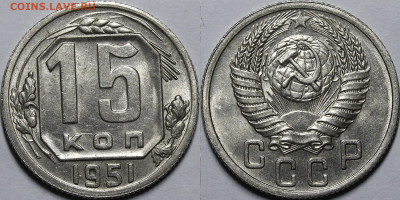 15 копеек 1951 UNC с 200 руб до 29.04.21 22:00 - _MG_6962.JPG