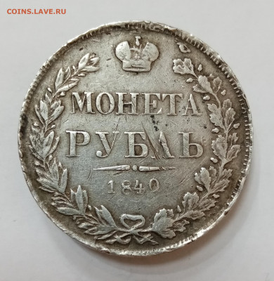 Монета Рубль 1840 СПБ НГ. На подлинность и оценку - IMG_20210423_133524