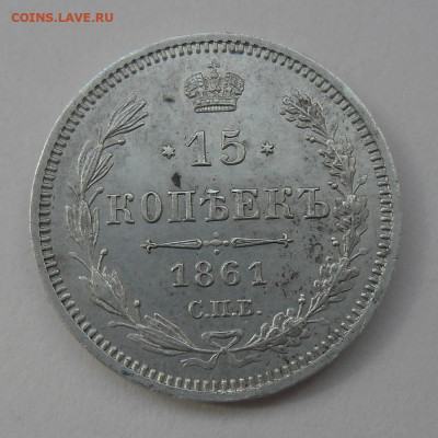 15 копеек 1861г на оценку - SAM_24823
