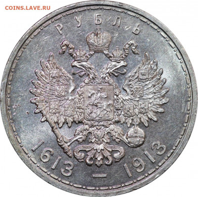 1 Рубль 1913 года (ВС) "В память 300-летия дома Романовых"., - 6dOMhZg_v-E