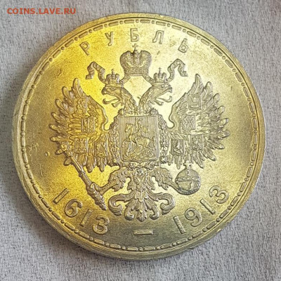 1 Рубль 1913 года (ВС) "В память 300-летия дома Романовых"., - 20210407_135909