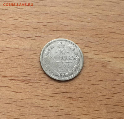 Россия 10 копеек 1906 Серебро - rossija_10_kopeek_1906_serebro (2)