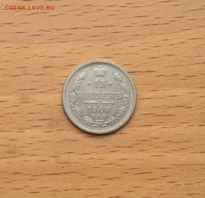 Россия 15 копеек 1908 Серебро - rossija_15_kopeek_1908_serebro