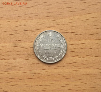 Россия 15 копеек 1914 Серебро - rossija_15_kopeek_1914_serebro