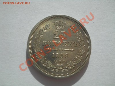 25 копеек 1858 отличная до 20.10.2011 22:00 Мск - DSCN3896.JPG