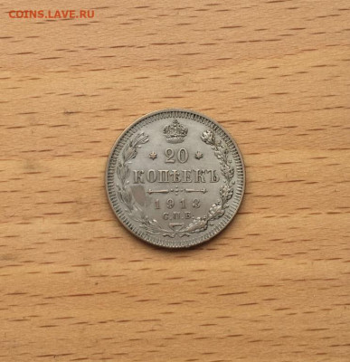 Россия 20 копеек 1913 ВС Серебро - rossija_20_kopeek_1913_vs_serebro