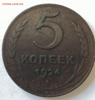 5 копеек 1924 г.  Окончание 26.04.2021 до 22-00 по мск - IMG_20210423_122348