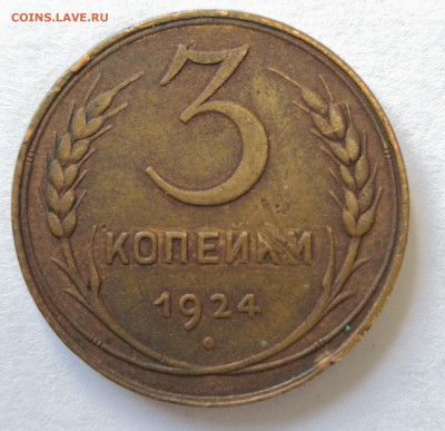 3 копейки 1924 окончание 26.04.2021 до 22-00 по мск - IMG_20210423_122310