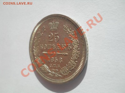 25 копеек 1858 отличная до 20.10.2011 22:00 Мск - DSCN3901.JPG