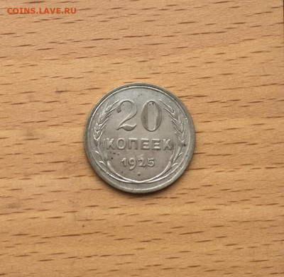 СССР 20 копеек 1925 Серебро - sssr_20_kopeek_1925_rossija_serebro