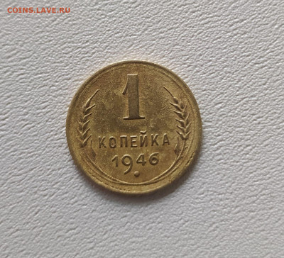 1 копейка 1946г. - IMG_20210423_124034