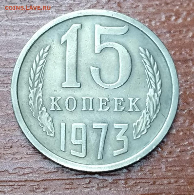 15 копеек 1973, определение подлинности - IMG_20210423_151122