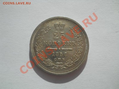 25 копеек 1858 отличная до 20.10.2011 22:00 Мск - DSCN3894.JPG