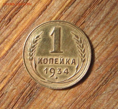 21 в 22-30 - 1к1934р