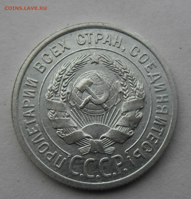 20 копеек 1924г без дужки над Й - SAM_2473.JPG