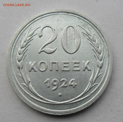 20 копеек 1924г без дужки над Й - SAM_2472.JPG