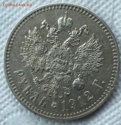 Рубль 1912 год  короткий 23.04.2021 в 21.00 - 20210423_152437