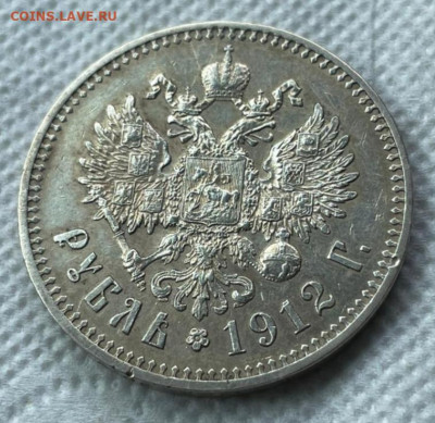 Рубль 1912 год  короткий 23.04.2021 в 21.00 - 20210423_152258