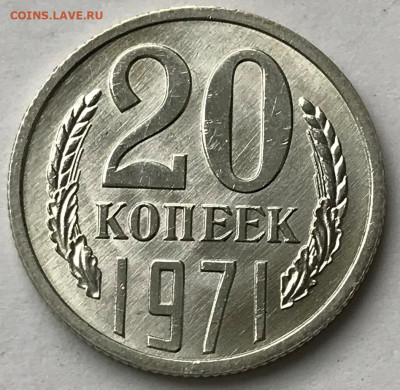 20 копеек 1965 и 1971 Яркий Мешковой UNC - IMG_6543.JPG