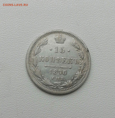 15 копеек 1876 - 21