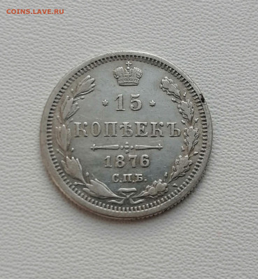 15 копеек 1876 - 20